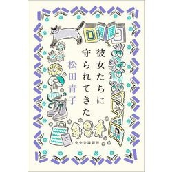 彼女たちに守られてきた [単行本]