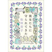彼女たちに守られてきた [単行本]
