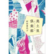 美土里倶楽部 [単行本]