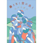曇りなく常に良く [単行本]