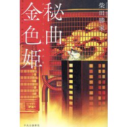 秘曲金色姫 [単行本]