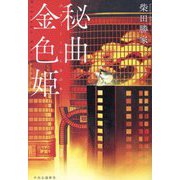 秘曲金色姫 [単行本]