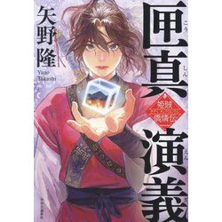 匣真演義―姫賊 僑燐伝 [単行本]
