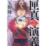 匣真演義―姫賊 僑燐伝 [単行本]