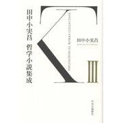 田中小実昌哲学小説集成〈3〉 [単行本]