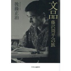文品―藤沢周平への旅 [単行本]