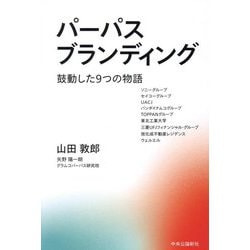 パーパスブランディング―鼓動した9つの物語 [単行本]