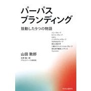 パーパスブランディング―鼓動した9つの物語 [単行本]