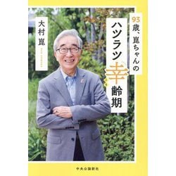 93歳、崑ちゃんのハツラツ幸齢期 [単行本]