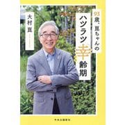 93歳、崑ちゃんのハツラツ幸齢期 [単行本]