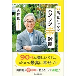 93歳、崑ちゃんのハツラツ幸齢期　大村崑　高齢　老後　筋トレ ヨドバシ.com - 93歳、崑ちゃんのハツラツ幸齢期 [単行本] 通販