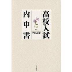 高校入試と内申書 [単行本]