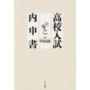 高校入試と内申書 [単行本]