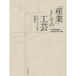 「産業」としての工芸―ものづくりから挑む地域創生 [単行本]