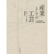 「産業」としての工芸―ものづくりから挑む地域創生 [単行本]
