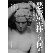 悪魔崇拝とは何か－古代から現代まで(単行本) [単行本]