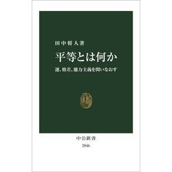 平等とは何か―運、格差、能力主義を問いなおす(中公新書) [新書]