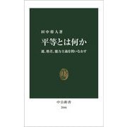 平等とは何か―運、格差、能力主義を問いなおす(中公新書) [新書]