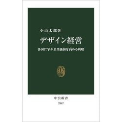 デザイン経営―各国に学ぶ企業価値を高める戦略(中公新書) [新書]