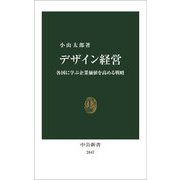 デザイン経営―各国に学ぶ企業価値を高める戦略(中公新書) [新書]