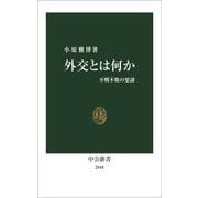 外交とは何か―不戦不敗の要諦(中公新書) [新書]
