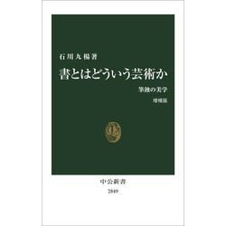 書とはどういう芸術か―筆蝕の美学 増補版 (中公新書) [新書]