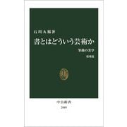 書とはどういう芸術か―筆蝕の美学 増補版 (中公新書) [新書]