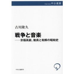 戦争と音楽―京極高鋭、動員と和解の昭和史(中公選書) [全集叢書]