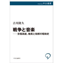 ヨドバシ.com - 戦争と音楽―京極高鋭、動員と和解の昭和史(中公
