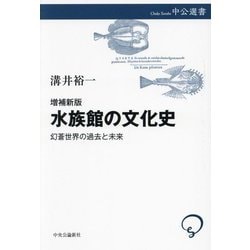 水族館の文化史―幻蒼世界の過去と未来 増補新版 (中公選書) [全集叢書]