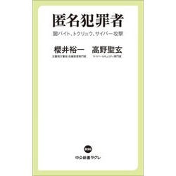 匿名犯罪者―闇バイト、トクリュウ、サイバー攻撃(中公新書ラクレ) [新書]