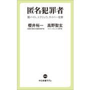 匿名犯罪者―闇バイト、トクリュウ、サイバー攻撃(中公新書ラクレ) [新書]