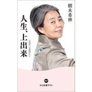 人生、上出来(中公新書ラクレ) [新書]