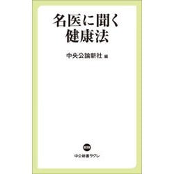 名医に聞く健康法(中公新書ラクレ) [新書]