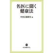 名医に聞く健康法(中公新書ラクレ) [新書]