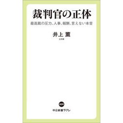 裁判官の正体―最高裁の圧力、人事、報酬、言えない本音(中公新書ラクレ) [新書]