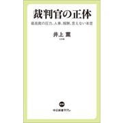 裁判官の正体―最高裁の圧力、人事、報酬、言えない本音(中公新書ラクレ) [新書]