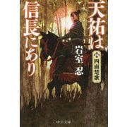 天祐は信長にあり〈4〉四面楚歌(中公文庫) [文庫]