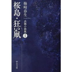 桜島・狂い凧―兵隊小説集〈1〉(中公文庫) [文庫]