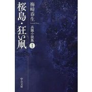 桜島・狂い凧―兵隊小説集〈1〉(中公文庫) [文庫]