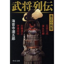 武将列伝 秀吉の四傑(中公文庫) [文庫]