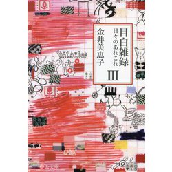 目白雑録〈3〉―日々のあれこれ(中公文庫) [文庫]