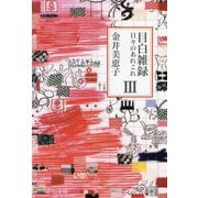 目白雑録〈3〉―日々のあれこれ(中公文庫) [文庫]