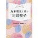 島本理生と読む田辺聖子―掌の読書会(中公文庫) [文庫]