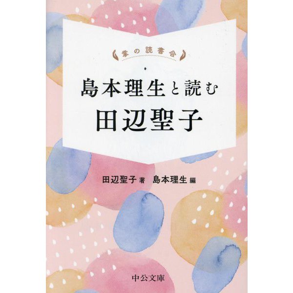 島本理生と読む田辺聖子―掌の読書会(中公文庫) [文庫]