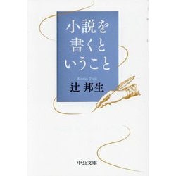 小説を書くということ(中公文庫) [文庫]