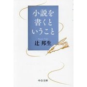 小説を書くということ(中公文庫) [文庫]