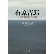 石原吉郎―シベリア抑留詩人の生と詩(中公文庫) [文庫]
