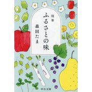 随筆 ふるさとの味(中公文庫) [文庫]