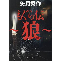 もぐら伝―狼(中公文庫) [文庫]